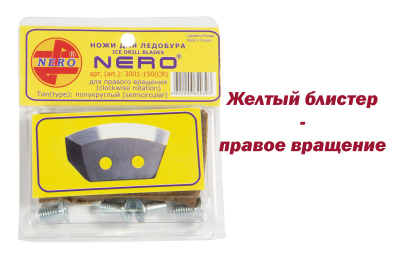 НОЖИ "НЕРО" ПОЛУКРУГЛЫЕ ПРАВЫЕ 110мм #3001-110(CR)